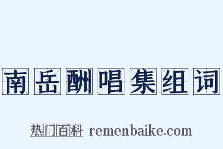 南岳酬唱集组词是什么意思的图片
